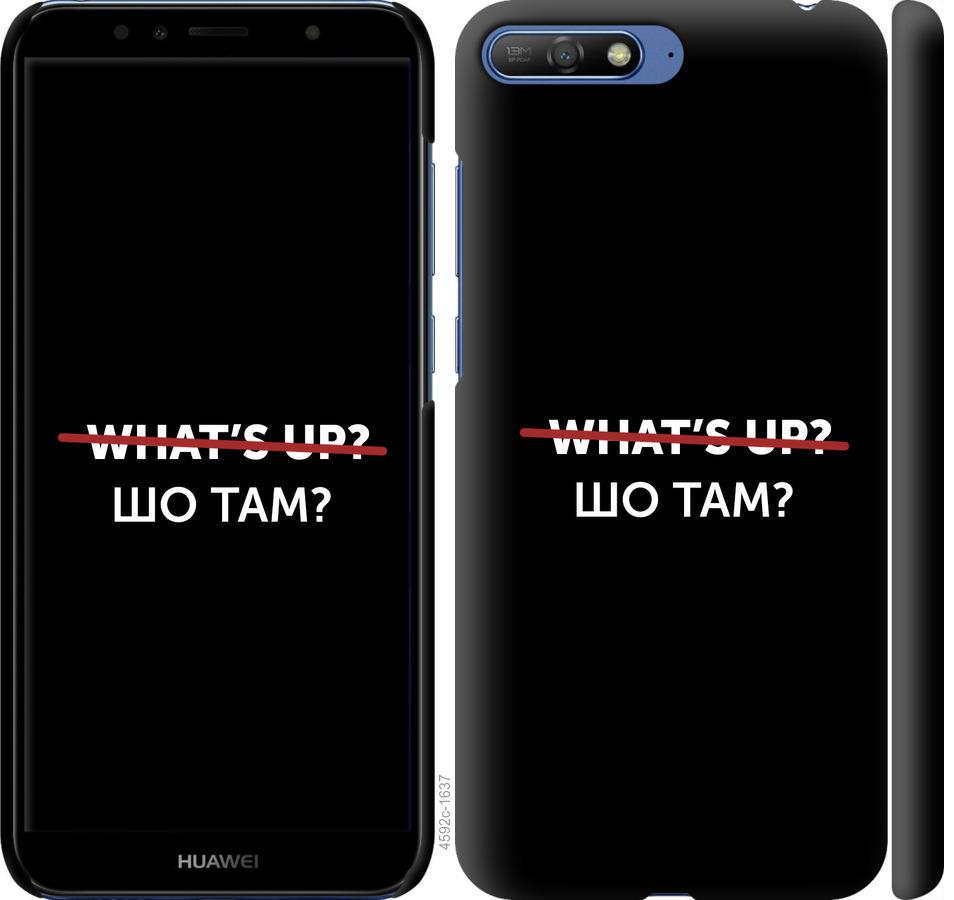 

Чехол на Huawei Y6 2018 Шо там