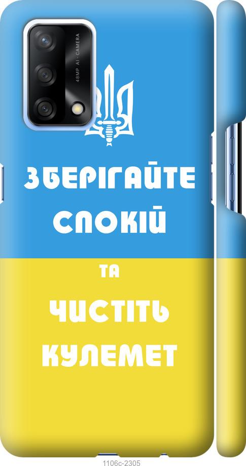 

Чохол на Oppo A74 Зберігайте спокій та чистіть кулемет
