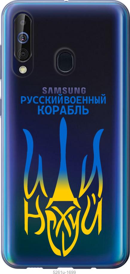 

Чохол на Samsung Galaxy A60 2019 A606F Російський військовий корабель іди на v7