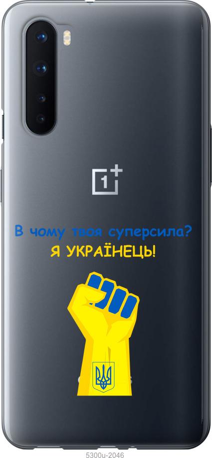 

Чохол на OnePlus Nord Суперсила v2