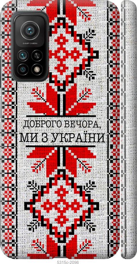 

Чохол на Xiaomi Mi 10T Ми з України v5
