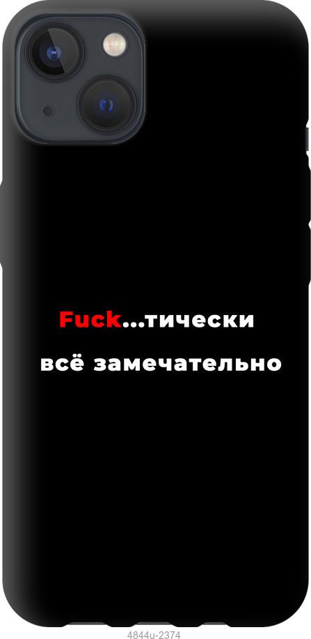 

Чехол на iPhone 13 Всё замечательно