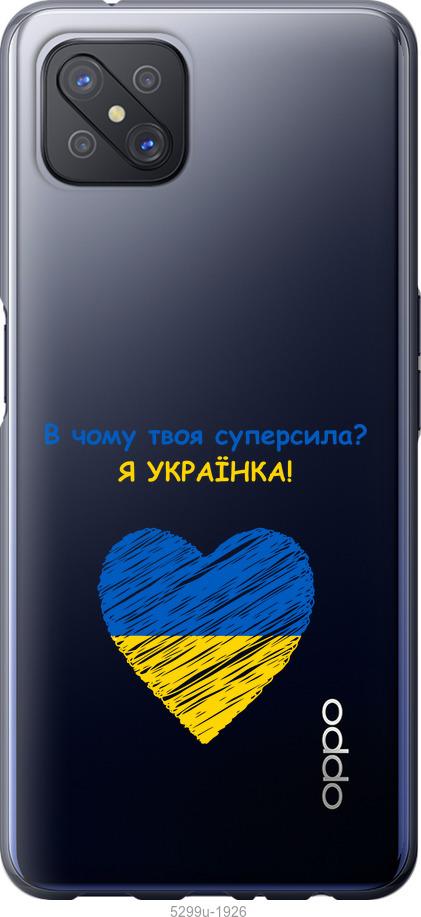 

Чохол на Oppo A92S Суперсила