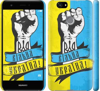 

Чехол на Huawei Nova Вільна Україна