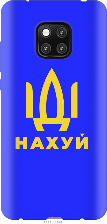 Чохол на Huawei Mate 20 Pro Иди на v3