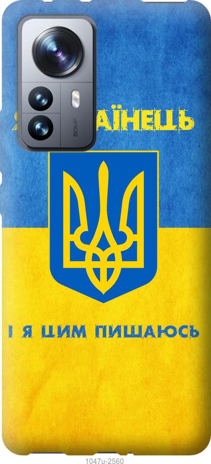 Чехол на Xiaomi 12 Pro Я Украинец