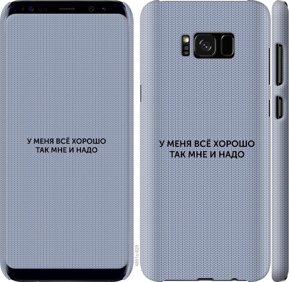 Чехол на Samsung Galaxy S8 Всё хорошо
