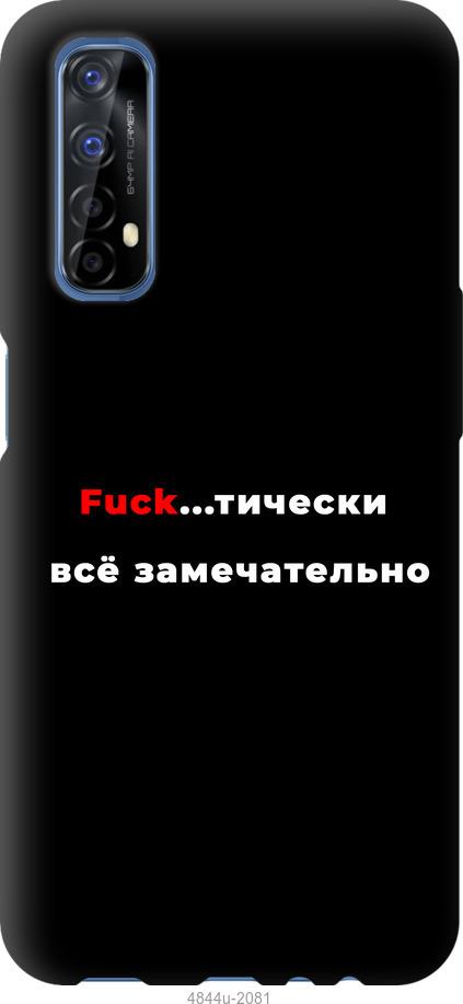 

Чехол на Realme 7 Всё замечательно