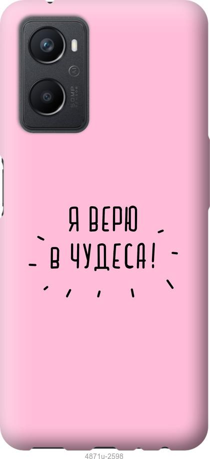 

Чохол на Oppo A96 Я вірю в дива
