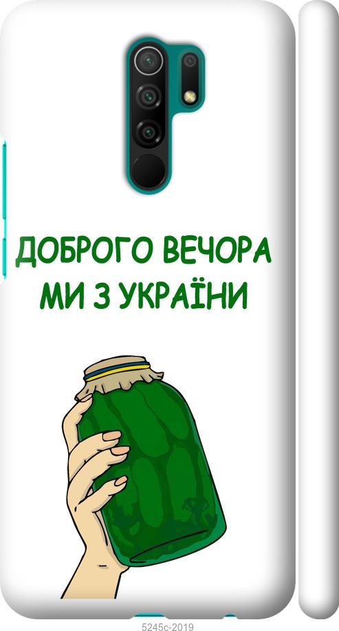 

Чохол на Xiaomi Redmi 9 Ми з України v2