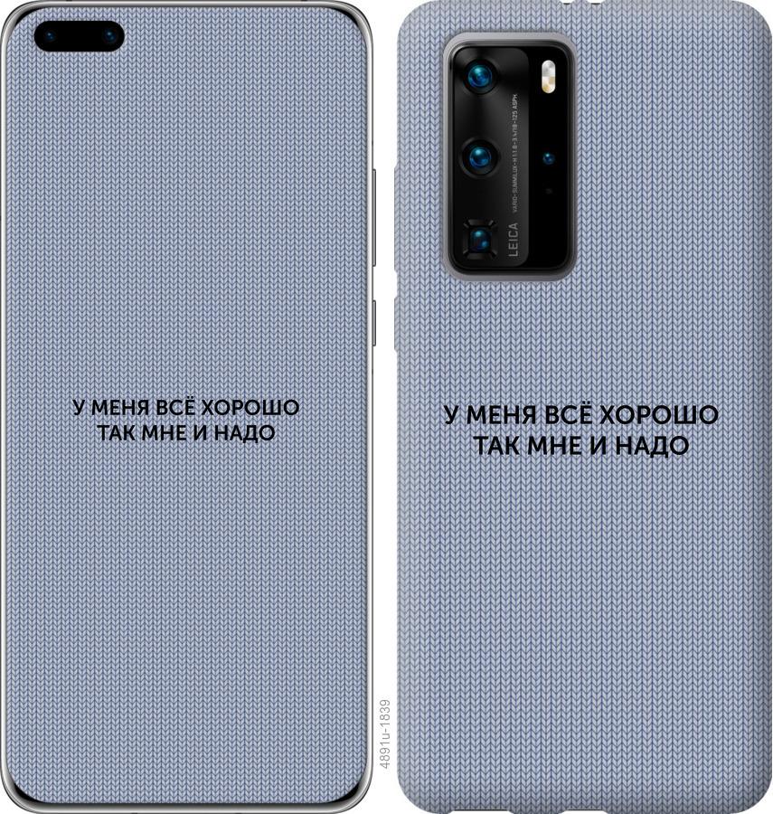 

Чохол на Huawei P40 Pro Все добре