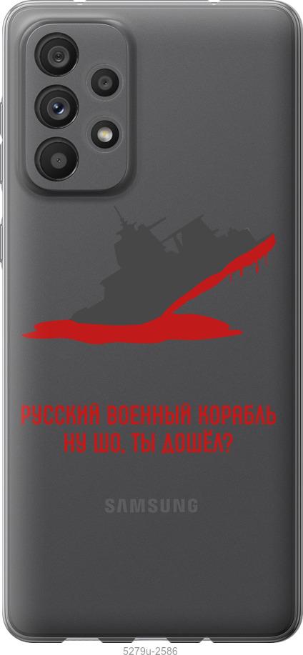 Чохол на Samsung Galaxy A73 A736B Російський військовий корабель v4