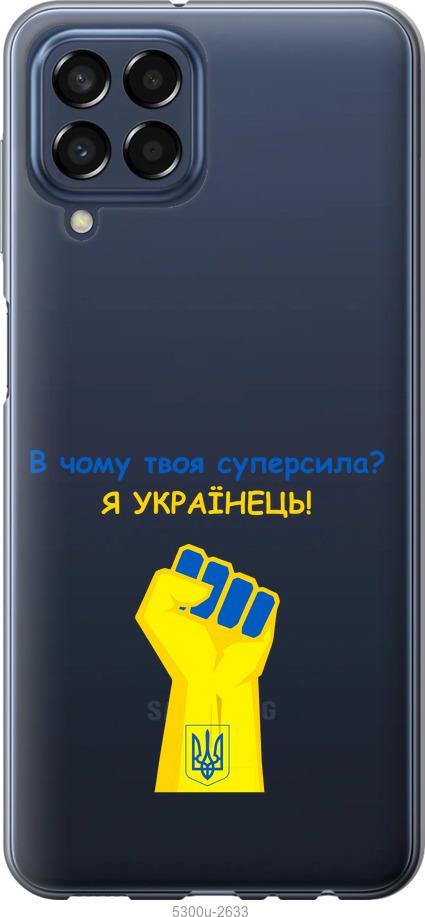 

Чохол на Samsung Galaxy M33 M336B Суперсила v2