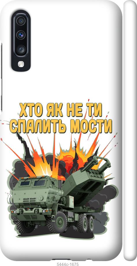 

Чохол на Samsung Galaxy A70 2019 A705F Himars v2