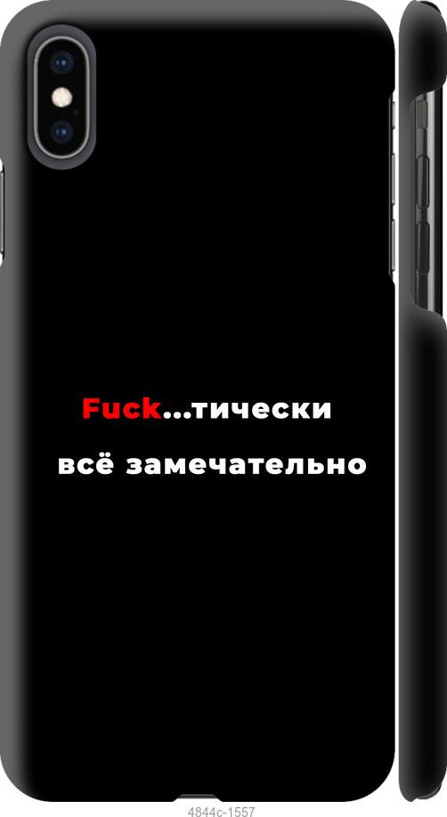 

Чехол на iPhone XS Max Всё замечательно