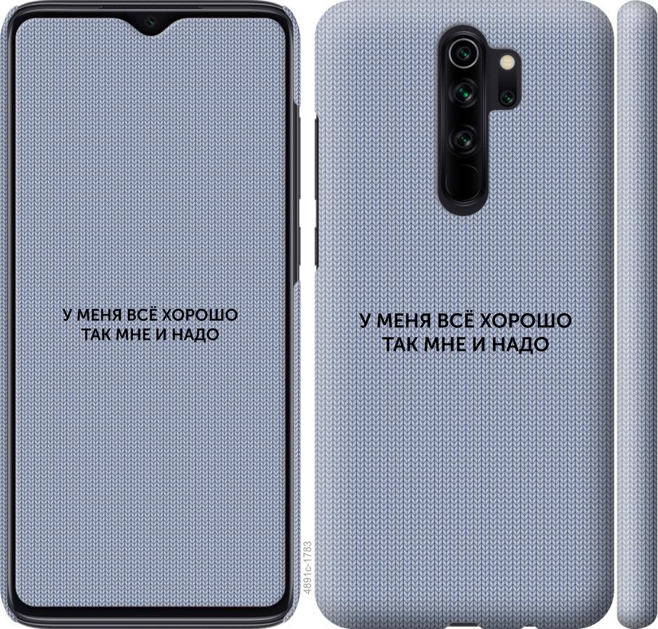 Чохол на Xiaomi Redmi Note 8 Pro Все добре