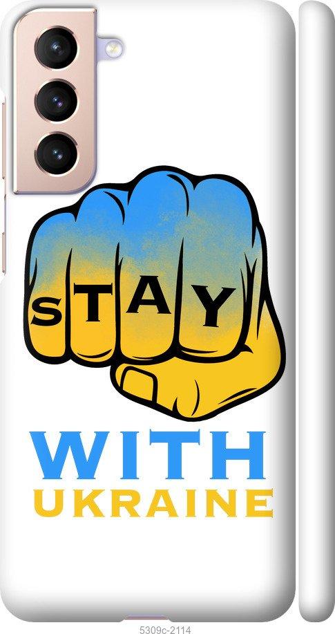 

Чохол на Samsung Galaxy S21 Stay with Ukraine
