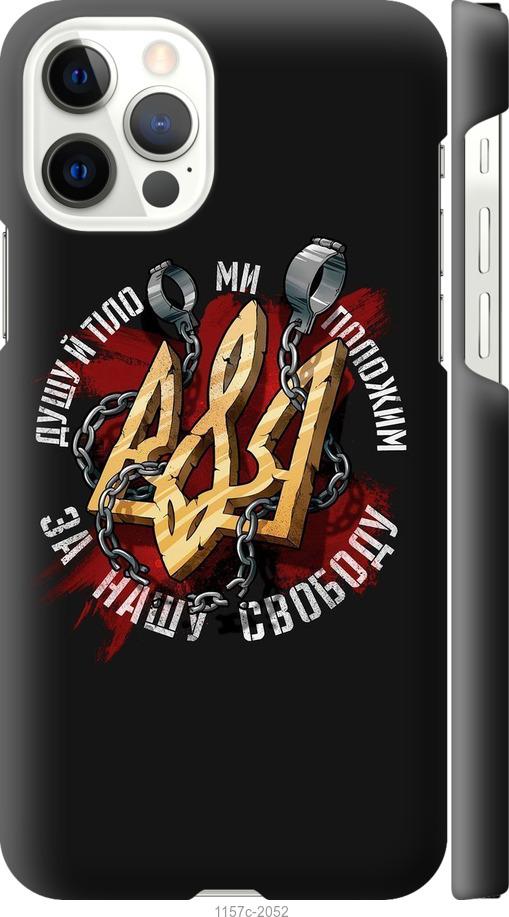 Чехол на iPhone 12 Свобода