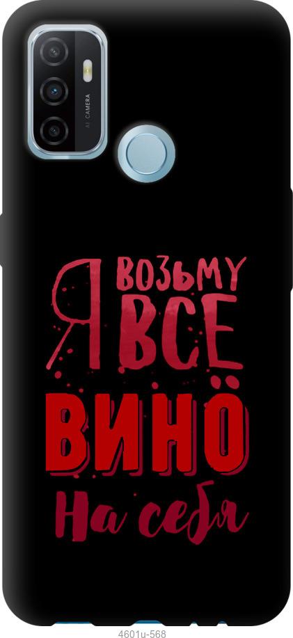 

Чохол на Oppo A53 Візьму вино на себе