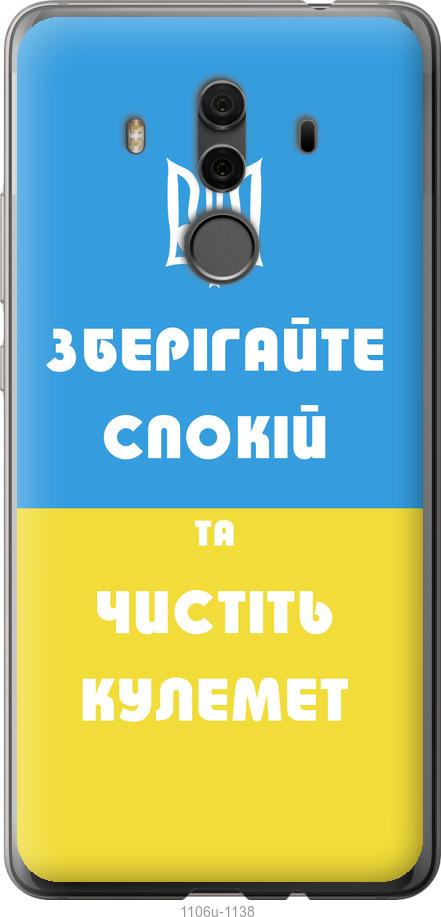 

Чехол на Huawei Mate 10 Pro Зберігайте спокій та чистіть кулемет