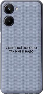 

Чохол на Realme 10 Все добре