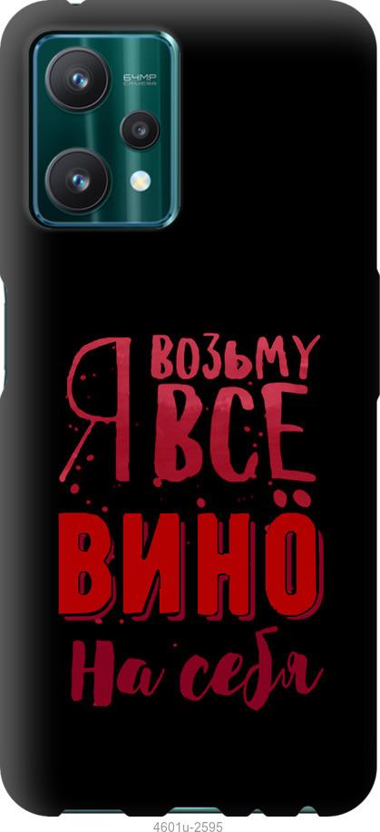 

Чохол на Realme 9 Pro Візьму вино на себе
