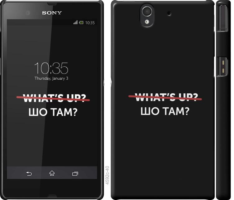 

Чехол на Sony Xperia Z C6602 Шо там