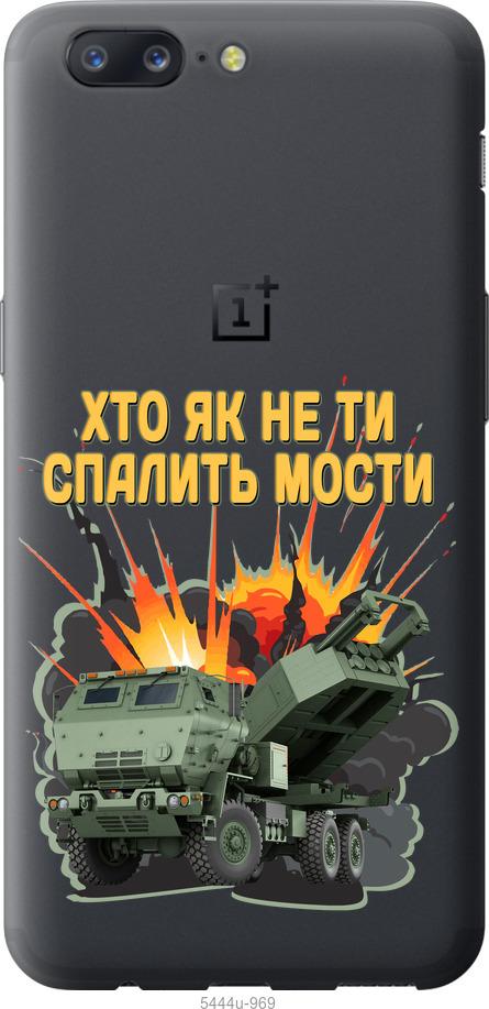 

Чехол на OnePlus 5 Himars v2