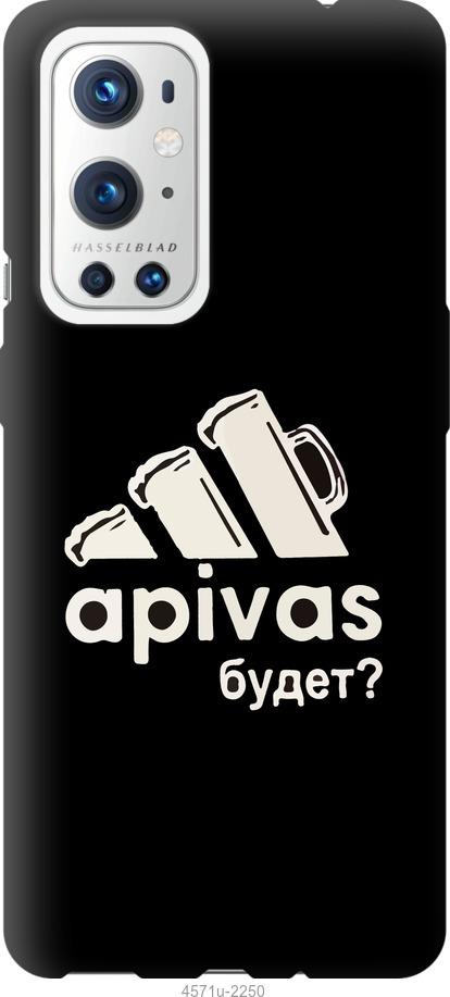 

Чехол на OnePlus 9 Pro А пивас