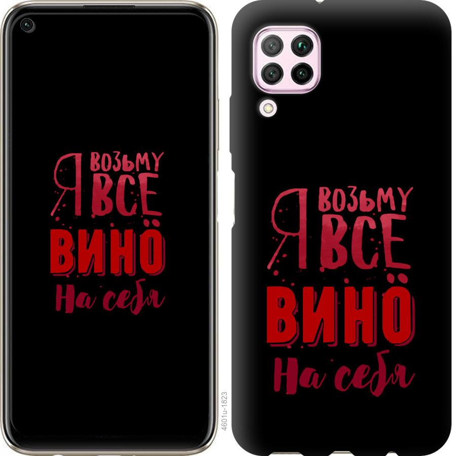 

Чохол на Huawei P40 Lite Візьму вино на себе