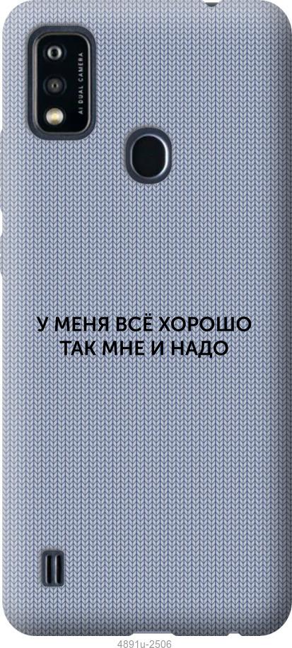 

Чохол на ZTE Blade A51 Все добре