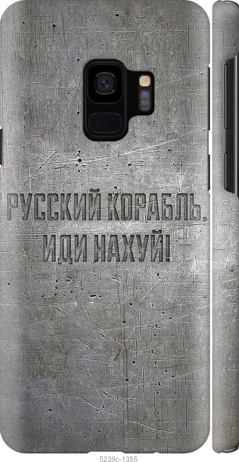 Чехол на Samsung Galaxy S9 Русский военный корабль иди на v6