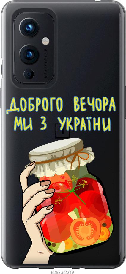 

Чохол на OnePlus 9 Ми з України v4
