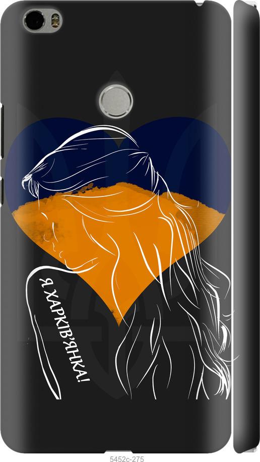 

Чехол на Xiaomi Mi Max Я Харьковчанка