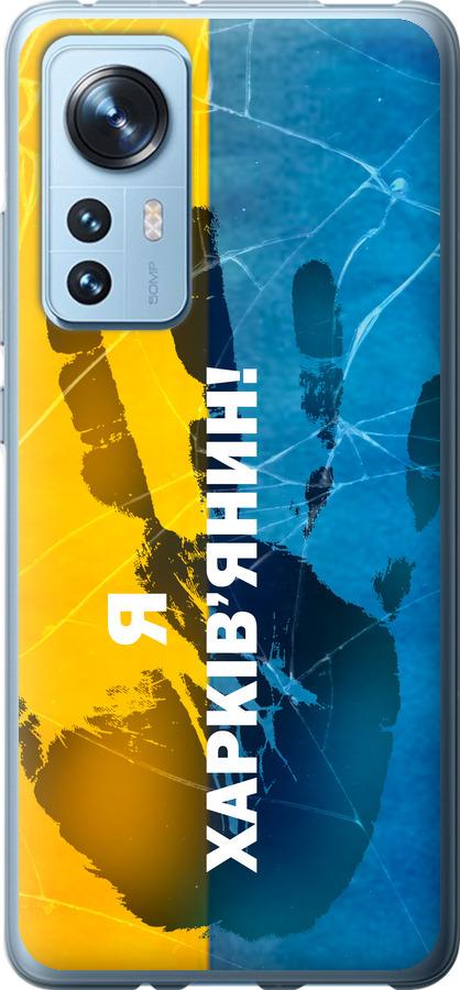 Чохол на Xiaomi 12X Я Харків'янин