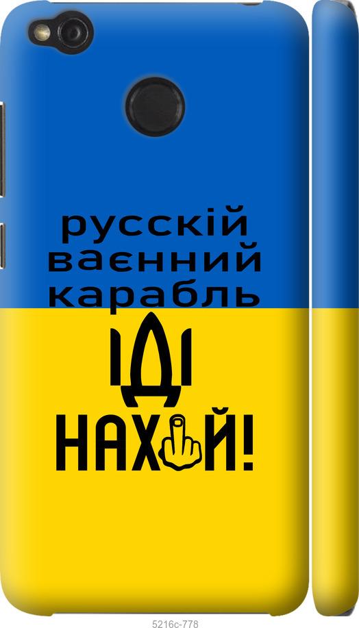 

Чохол на Xiaomi Redmi 4X Русский военный корабль иди на
