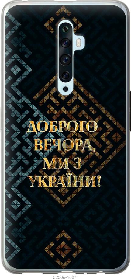 

Чехол на Oppo Reno 2Z Мы из Украины v3