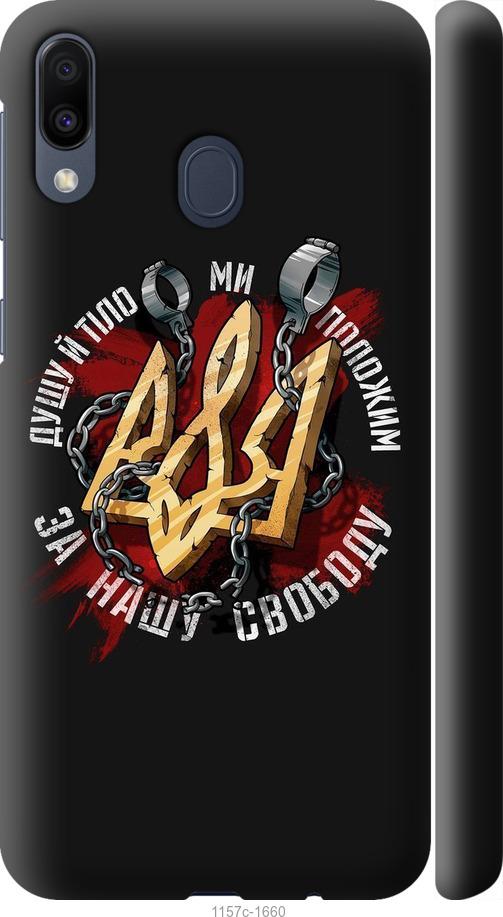 

Чехол на Samsung Galaxy M20 Свобода