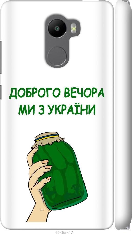

Чохол на Xiaomi Redmi 4 Ми з України v2