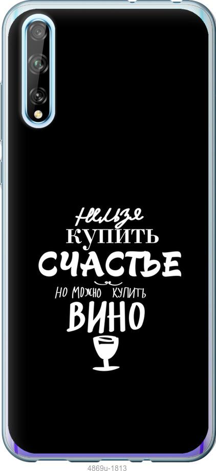 

Чохол на Huawei P Smart S Купити щастя