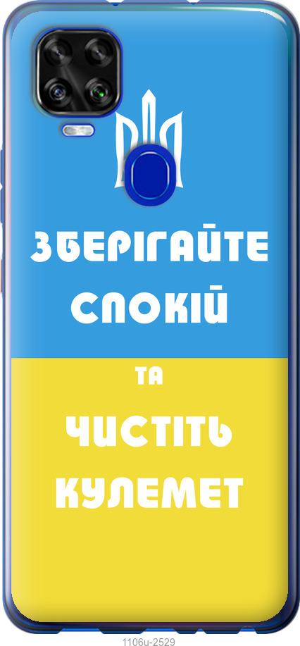 

Чехол на ZTE Blade V2020 Зберігайте спокій та чистіть кулемет