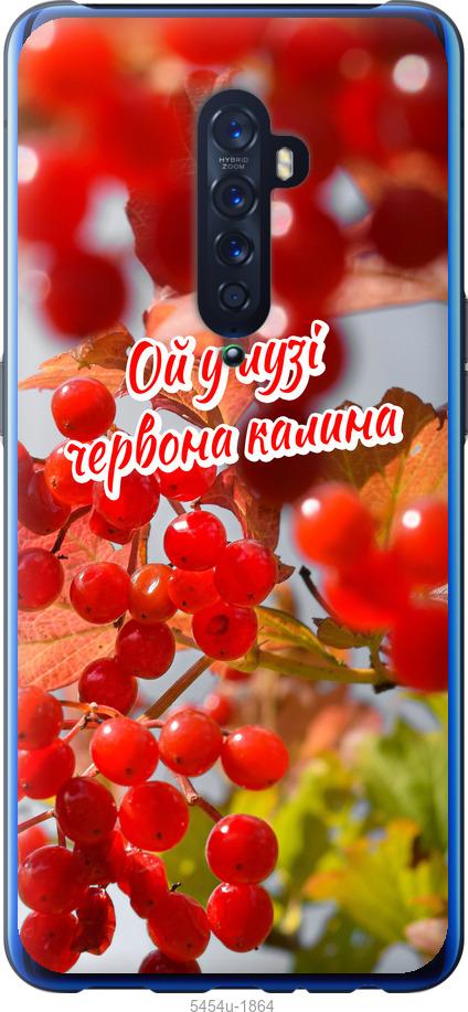 

Чехол на Oppo Reno 2 Калина