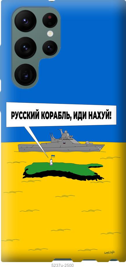 Чохол на Samsung Galaxy S22 Ultra Російський військовий корабель іди на v5