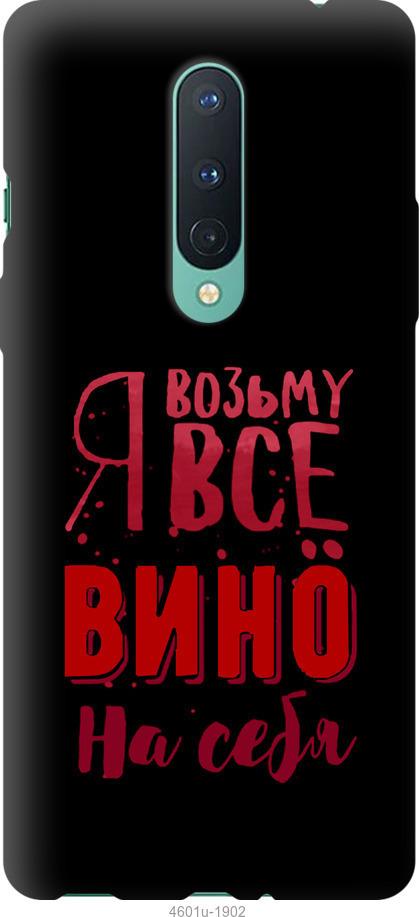 

Чохол на OnePlus 8 Pro Візьму вино на себе