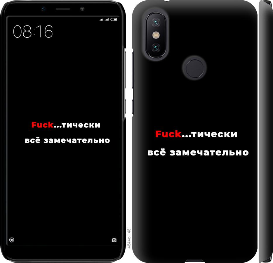

Чехол на Xiaomi Mi A2 Всё замечательно