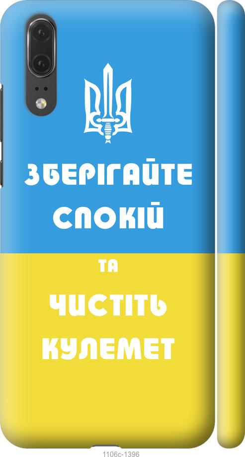 

Чехол на Huawei P20 Зберігайте спокій та чистіть кулемет