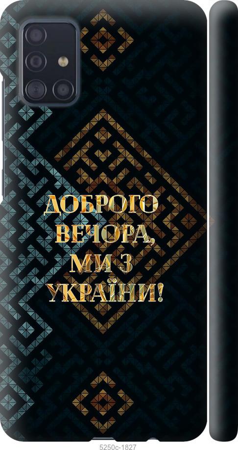 Чехол на Samsung Galaxy A51 2020 A515F Мы из Украины v3
