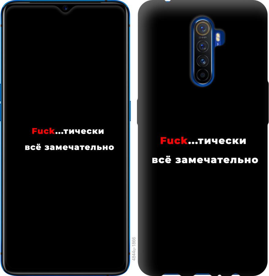 

Чехол на Oppo Reno 2 Всё замечательно