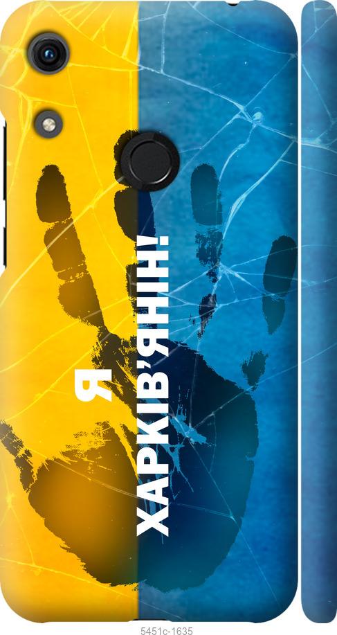 

Чехол на Huawei Honor 8A Я Харьковчанин