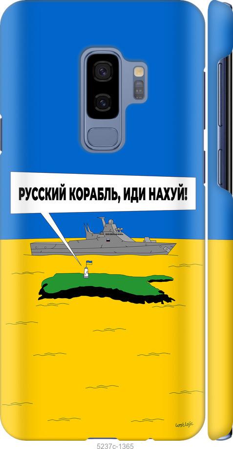 Чохол на Samsung Galaxy S9 Plus Російський військовий корабель іди на v5